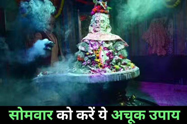 परेशानियों को कम करेंगे सोमवार के उपाय, शिव करेंगे बेड़ा पार